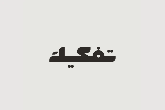 شعار مدونة تفكيك